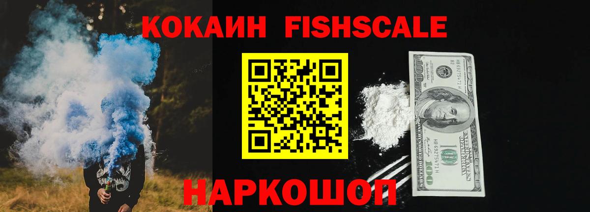 Кокаин FishScale Муром