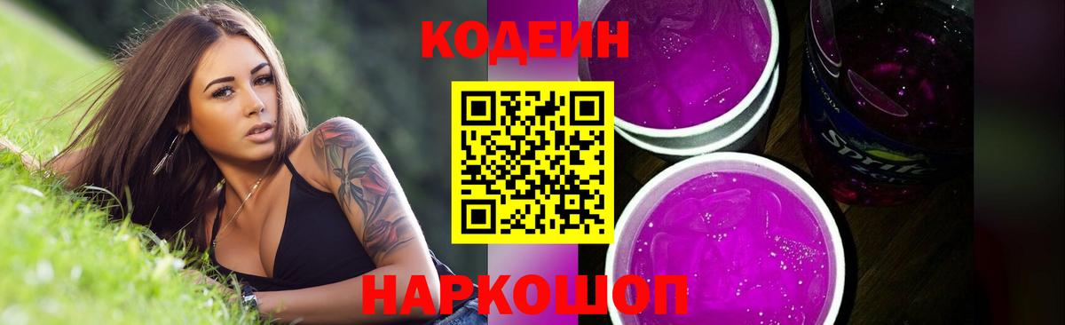 Муром  Codein Purple Drank  Вход с VPN  Кодеин напиток Lean (лин) 